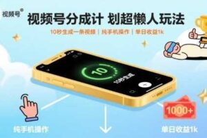 视频号分成计划超懒人玩法，10秒生成一条视频，纯手机操作，单日收益1k+【揭秘】-麦资源网