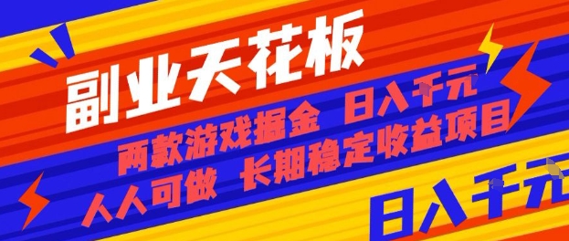 副业天花板！两款游戏掘金：日入1k+，人人可做，纯干货，长期*项目【揭秘】