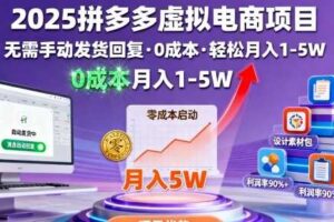 2025拼多多虚拟电商项目，无需手动发货回复，0成本，轻松月入1-5W【揭秘】-麦资源网