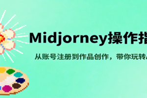 Midjourney操作指南，从账号注册到作品创作，带你玩转AI绘画-麦资源网