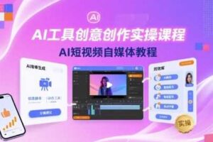AI工具创意创作实操课程，AI短视频自媒体教程-麦资源网