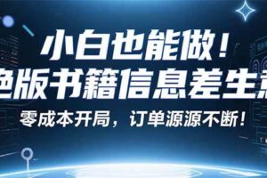 （16028期）小红书冷门项目：一本绝版书，轻松赚99元，月入2W＋不是梦！-麦资源网