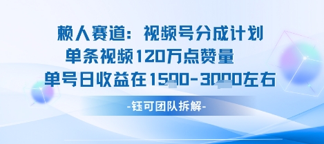 视频号分成计划新赛道玩法，单条收益突破了120W，综合收益在3k上下