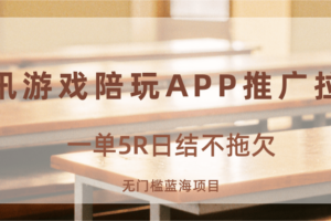 游戏陪玩APP推广拉新，一单5R日结，无门槛蓝海项目-麦资源网