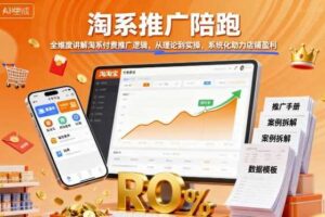 淘系推广陪跑,全维度讲解淘系付费推广逻辑,从理论到实操,系统化助力店铺盈利-麦资源网