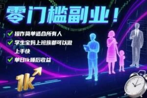 零门槛副业！操作简单适合所有人，学生宝妈上班族都可以做，上手快，单日1k睡后收益【揭秘】-麦资源网