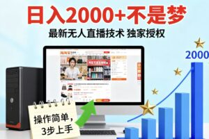 淘宝无人直播最新12.0带货最新玩法 独家技术不违规，也不封号，只需要挂机 ，稳定2000-麦资源网