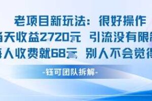 老项目新玩法当天收益1k+每个人收费68米 不违规不封号-麦资源网