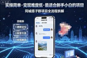 实操简单，变现难度低，最适合新手小白做的项目，每天轻松收入3张，同城搭子群项目全流程拆解-麦资源网