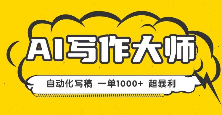 图片[1]-（16036期）AI写作，无需手动，一键生成文稿，一单1000+  永不失业副业项目！