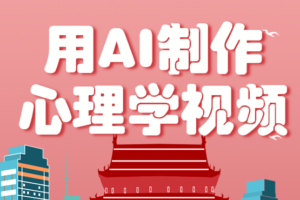 利用AI制作心理学视频，单条作品获赞57w+，私域+橱窗多种赚钱渠道月入万元-麦资源网