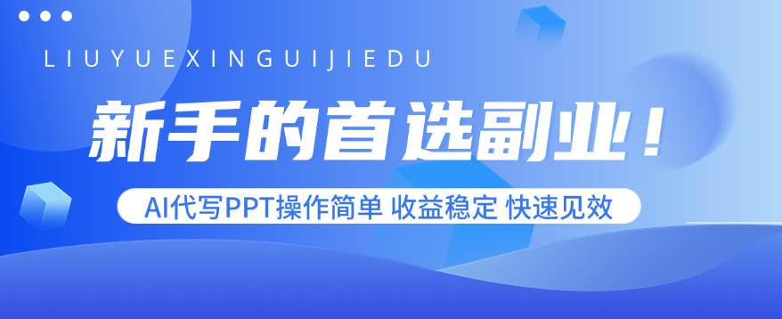 图片[1]-（15911期）新手的首选副业！AI代写PPT操作简单，收益稳定，快速见效