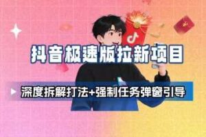 抖音极速版拉新项目_深度拆解打法+强制任务弹窗引导-麦资源网