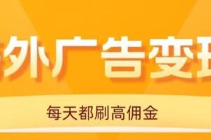 （16016期）用手机看海外广告，每天10分钟，单机日入20+，无需养鸡，可放大操作-麦资源网