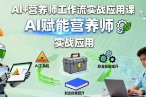 AI+营养师工作流实战应用课，AI赋能营养师-麦资源网