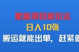 星座项目新玩法,日入多张,搬运就能出单,赶紧做-麦资源网