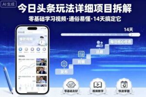 今日头条玩法详细项目拆解，零基础学习视频 通俗易懂 14天搞定它-麦资源网