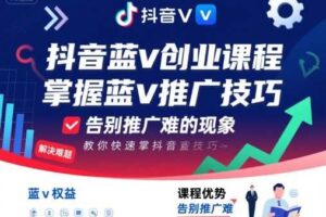 抖音蓝v创业课程，教你快速掌握抖音蓝v推广技巧，告别推广难的现象-麦资源网