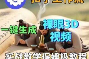 Coze扣子一键生成3D裸眼短视频视频，保姆级实战搭建教程-麦资源网