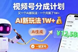 视频号分成计划：又一个AI新玩法，一个月搞了1W+，纯AI生成，一键发布即可-麦资源网