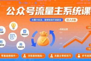 公众号流量主系统课，AI暴力玩法，复制粘贴打造副业，日入5张 +【附工具指令】-麦资源网