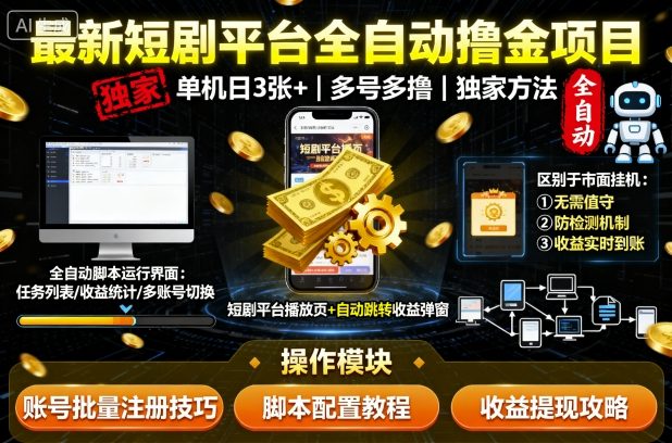 *短剧平台全自动挂G撸金项目，单机一天3张+，多号多撸，区别于市面**项目，*方法【揭秘】