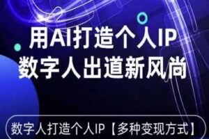 用星幻AI数字人打造个人IP，实现多种变现方式，数字人出道新风尚-麦资源网