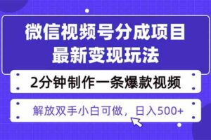 (16246期)视频号分成最新玩法,两天暴力起号变现1500+,爆款视频制作只需要2分钟…-麦资源网