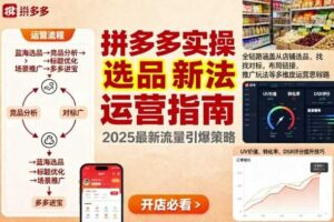 王校长9月12拼多多实操新玩法，全链路涵盖从店铺选品、找对标，布局链接，推广玩法等多维度运营思路-麦资源网