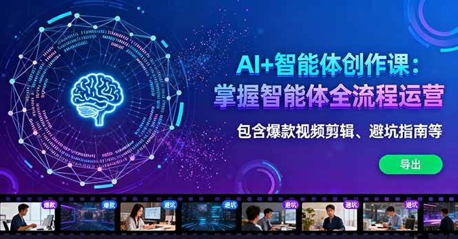 图片[1]-（16244期）AI+智能体创作课：掌握智能体全流程运营。包含爆款视频剪辑、避坑指南等