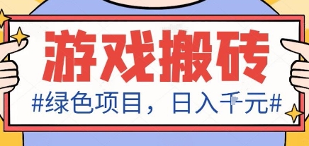 *绿色全自动游戏搬砖项目，日入1k，收益稳定新手可做，无脑操作有手就行【揭秘】
