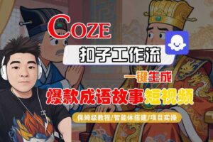 Coze扣子智能体工作流一键生成“爆款成语故事“短视频，全流程保姆级教学-麦资源网