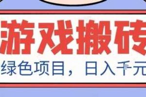 最新绿色全自动游戏搬砖项目，日入1k，收益稳定新手可做，无脑操作有手就行【揭秘】-麦资源网