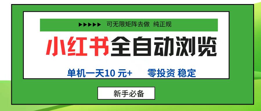 图片[1]-（16197期）小红书全自动浏览项目， 零投资，全程手机去跑，单账号一天10元+，可无限矩阵去做