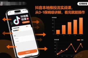 抖音本地推投流实战课，从0-1保姆级讲解，看完就能操作-麦资源网