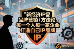 新经济IP品牌营销方法论，每一个人每一家企业都应该打造自己IP品牌-麦资源网