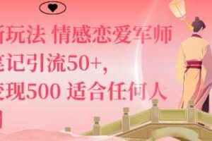 私域新玩法情感恋爱军师一篇笔记引流50+，单日变现5张适合任何人的项目-麦资源网