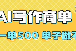 （16324期）2025做AI代写简历和PPT，掌握AI技能，日入1000+，AI副业兼职挣钱必看-麦资源网