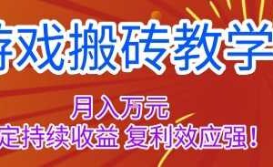 游戏搬砖教学，月入1W+，稳定持续收益，复利效应强【揭秘】-麦资源网
