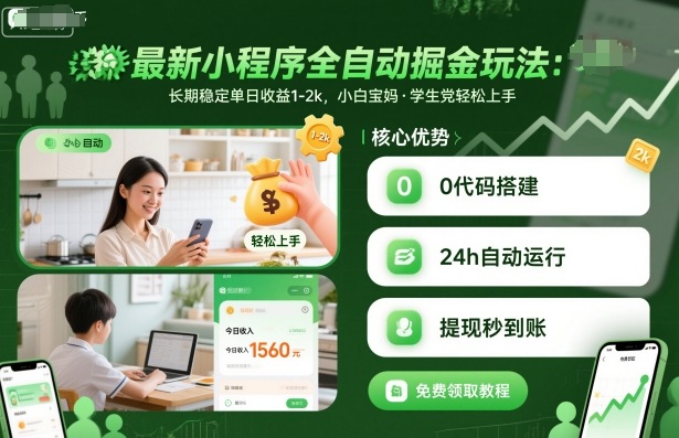 *小程序全自动掘金玩法，长期稳定单日收益1-2k，小白宝妈，学生党轻松上手【揭秘】