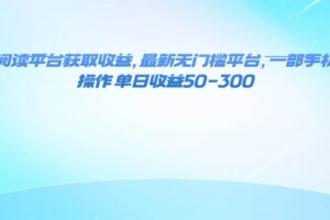 （16169期）零撸阅读平台获取收益，最新无门槛平台，一部手机即可操作 单日收益50-300-麦资源网