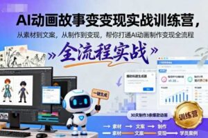 AI动画故事变现实战训练营，从素材到文案，从制作到变现，帮你打通AI动画制作变现全流程-麦资源网