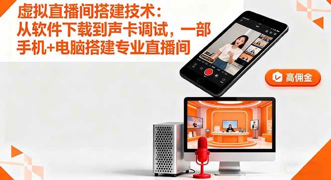 图片[1]-（16156期）虚拟直播间搭建技术：从软件下载到声卡调试,一部手机+电脑搭建专业直播间