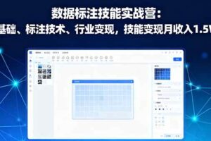 （16181期）数据标注技能实战营：AI基础、标注技术、行业变现，技能变现月收入1.5W+-麦资源网
