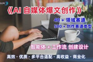 AI自媒体爆文创作全域创作解析职场领域篇,适配于公众号、知乎、头条,月入1W+-麦资源网