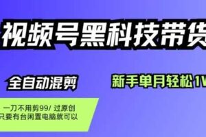 视频号黑科技短视频带货，新手一个月也1W+，纯搬运一刀不用剪，零投入【揭秘】-麦资源网