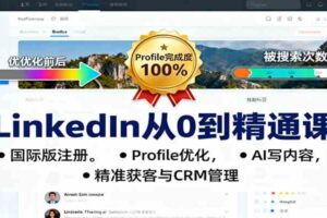 LinkedIn从0到精通课：国际版注册，Profile优化，AI写内容，精准获客与CRM管理-麦资源网