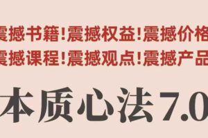 村西边老王本质心法7.0，​视频课+《本质心法》电子版-麦资源网