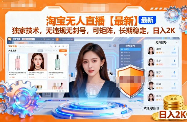 淘宝无人直播【*】，*技术，无*无封号，可矩阵，长期稳定，日入2K【揭秘】