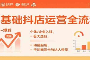 0基础抖店运营全流程：个体/企业入驻，6大选品，动销起店，千川商品卡与达人带货-麦资源网